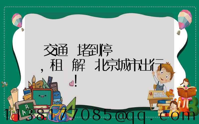 從交通擁堵到停車難題，租車解決北京城市出行難題！